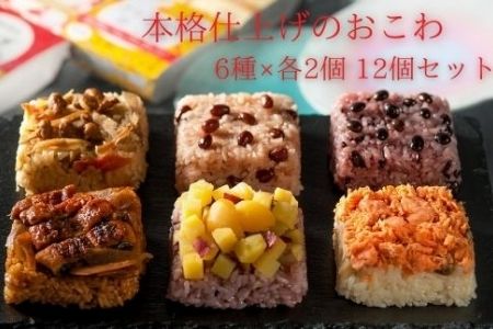 一粒庵)一膳おこわ12パック詰合せ 125g×12(合計1.5kg) おこわ せいろ