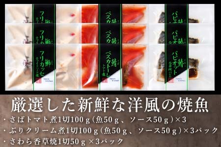 ”洋風”焼魚詰合せ 個食パック・9食分 (さばトマト煮 ぶりクリーム煮 さわら香草焼×各3パック) おさかな村 国産