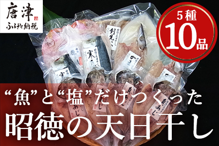 昭徳の天日干し 1枚60g~180g全10枚でお届けします 真あじ開き60g×4枚 真さば片身90g×2枚 かます開き80g×2枚 連子鯛開き180g×1枚 剣先いか開き70g×1枚 おかず ギフト「2024年 令和6年」