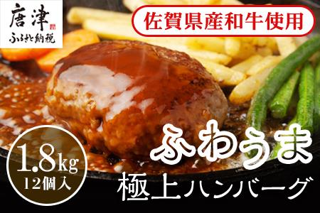 焼肉老舗店蓮の佐賀県産黒毛和牛入りふわうまハンバーグ12個1.8キロ 【ふるなび】