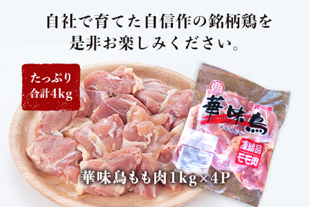 佐賀県唐津市産 華味鳥もも肉1kg×4P(合計4kg) 真空パック 鶏肉 唐揚げ 親子丼 お弁当「2024年 令和6年」