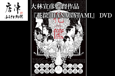 大林宣彦監督作品『花筐/HANAGATAMI』 DVD 【ふるなび】