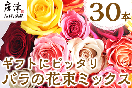 バラの花束 ミックス 30本 長さ40cm以上を厳選 産地直送 摘み立て プレゼント用 最高品質 栄養剤付 佐賀県唐津市 ふるさと納税サイト ふるなび