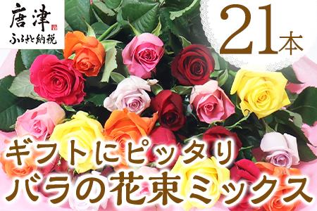 産地直送 バラの花束 ミックス 21本 50cm以上の薔薇を厳選 ふるなび 佐賀県唐津市 ふるさと納税サイト ふるなび