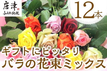 産地直送 バラの花束 ミックス 12本 60cm以上の薔薇を厳選 ふるなび 佐賀県唐津市 ふるさと納税サイト ふるなび