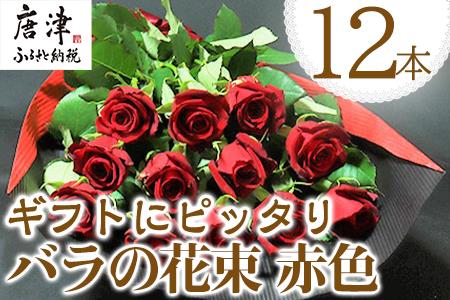 産地直送 バラの花束 赤色のみ 12本 60cm以上の薔薇を厳選 佐賀県唐津市 ふるさと納税サイト ふるなび