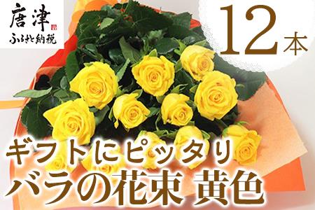 産地直送 バラの花束 黄色のみ 12本 60cm以上の薔薇を厳選 ふるなび 佐賀県唐津市 ふるさと納税サイト ふるなび