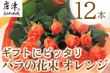 産地直送 バラの花束 オレンジ色のみ 12本 60cm以上の薔薇を厳選 ふるなび 佐賀県唐津市 ふるさと納税サイト ふるなび