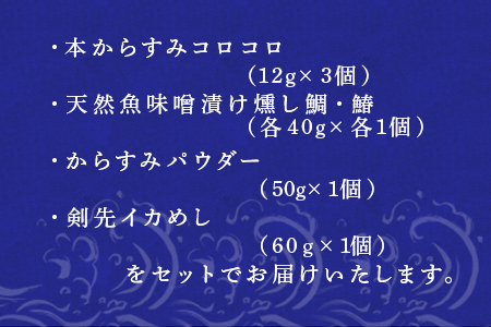 然もんバラエティーセット からすみ12g×3個 味噌漬け燻し(鯛・鰆)各40×1個 からすみパウダー50g×1個 剣先イカめし60g×１個