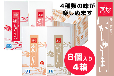 呼子萬坊いかしゅうまい四姉妹セット 呼子名物 惣菜 ギフト用 贈り物用