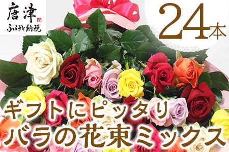 産地直送 バラの花束 ミックス 24本 60cm以上の薔薇を厳選 ふるなび 佐賀県唐津市 ふるさと納税サイト ふるなび
