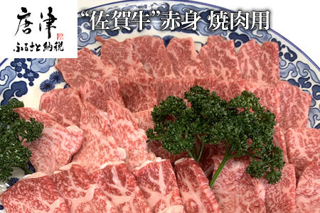 佐賀牛赤身焼肉用 800g 牛肉 ギフト