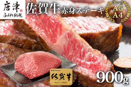 【お歳暮対応可】佐賀牛赤身ステーキ 900g 焼肉 ギフト「2022年 令和4年」