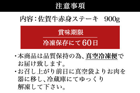 【お歳暮対応可】佐賀牛赤身ステーキ 900g 焼肉 ギフト「2022年 令和4年」