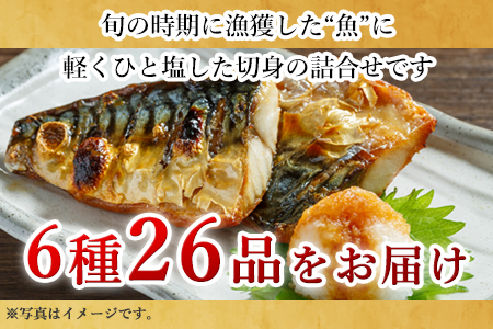 旬魚のひと塩切身 1枚70g~90g 全26枚(ぶり90g×6切 さば90g×4切 真鯛70g×4切 さわら90g×4切 かんぱち90g×4切 連子鯛90g×4切) おかず ギフト 「2024年 令和6年」