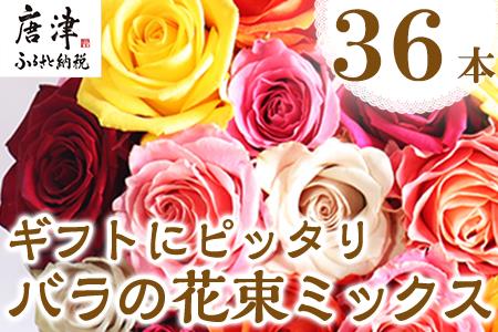 産地直送 バラの花束 ミックス 36本 60cm以上の薔薇を厳選 ふるなび 佐賀県唐津市 ふるさと納税サイト ふるなび