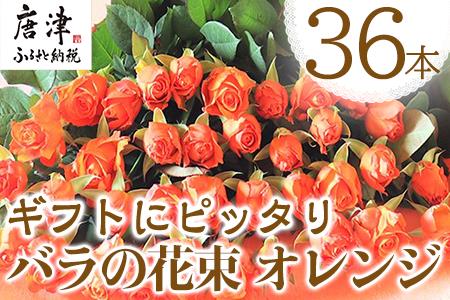 産地直送 バラの花束 オレンジ色のみ 36本 60cm以上の薔薇を厳選 ふるなび 佐賀県唐津市 ふるさと納税サイト ふるなび