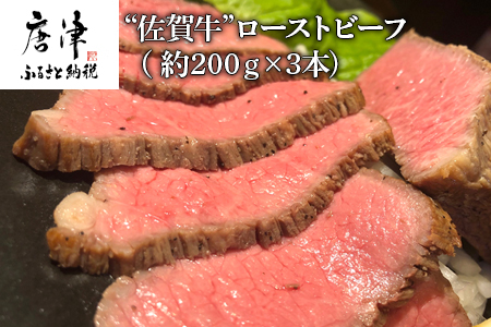 佐賀牛ローストビーフ約200g×3本 【ふるなび】