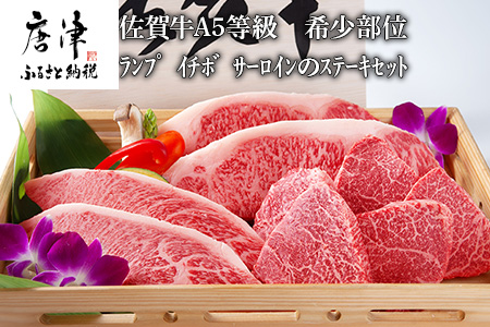 佐賀牛 A5等級 希少部位ランプ500g イチボ 250g サーロイン400gの