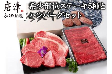 佐賀牛ヒレステーキに希少部位ステーキ各種 プレミアムセット ふるなび 佐賀県唐津市 ふるさと納税サイト ふるなび