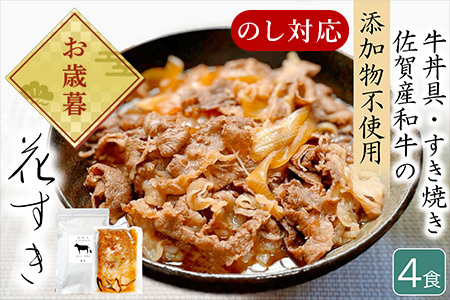 「お歳暮」高級国産牛の牛丼具・すき焼き 4食分 無添加・高級だし使用 花すき ギフト 牛丼の具 黒毛和牛 牛肉 高級 お取り寄せ ご飯のお供 冷凍 あっさり グルメ レンジ 佐賀 唐津 花菱