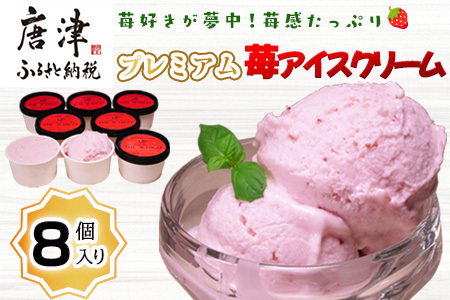 『先行予約』【令和8年5月より順次発送】苺好きが夢中！苺感たっぷりプレミアム苺アイスクリーム 8個入 スイーツ カップ デザート 氷菓子 いちご イチゴ ミルク