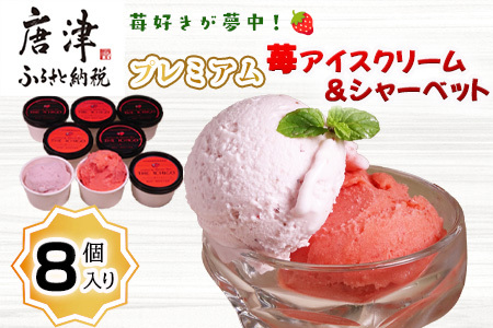 『先行予約』【令和8年5月より順次発送】苺好きが夢中！プレミアム苺アイスクリーム＆シャーベット 各4個(合計8個入）スイーツ カップ デザート 氷菓子 苺 イチゴ