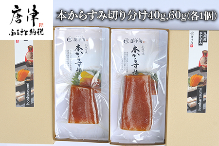 本からすみ切り分け40g×1本 からすみ切り分け60g×1本 珍味 おつまみ