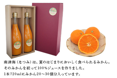 南津海(なつみ)100% 720ml×2本セット みかんジュース 飲料 飲み物 ソフトドリンク 蜜柑 ミカン オレンジジュース