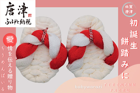 昔ながらのわらじ 日本の伝統の織物「ちりめん」とふんわり優しい「パイル」《あか/しろ》12cm  1歳の誕生日に 初誕生餅踏みに 背負いパンにも babywarazi ハンドメイド ギフト