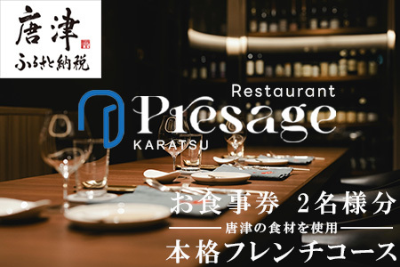 唐津の食材を使用 本格フレンチコース お食事券 2名様分 フランス料理 フルコース ランチ ディナー チケット 食事券