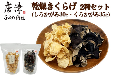 ノウフクJAS認証 乾燥きくらげ 2種セット(しろかがみ30g・くろかがみ35g) 唐津市産 キクラゲ 木耳 きのこ 食物繊維  和食 中華 洋食 料理