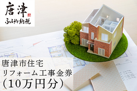 唐津市リフォーム工事金券10万円分 家 住まい 改築 リノベーション 家づくり チケット 券 ギフト 
