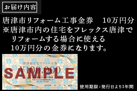 唐津市リフォーム工事金券10万円分 家 住まい 改築 リノベーション 家づくり チケット 券 ギフト 