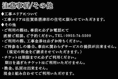唐津市リフォーム工事金券10万円分 家 住まい 改築 リノベーション 家づくり チケット 券 ギフト 