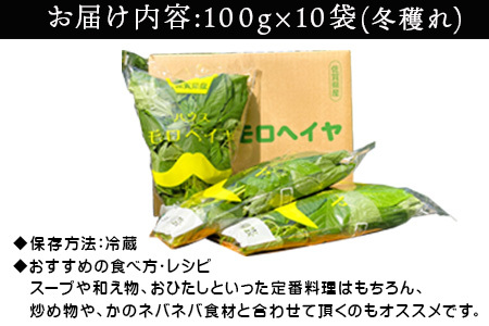 『先行予約』【12月上旬より順次発送】冬穫れハウスモロヘイヤ 100g×10袋 ネバネバ 高栄養価（βカロテン/各種ビタミン/カルシウム/カリウム/葉酸など) 定番おひたし 和洋中の各種スープ 色んなお料理のソースにも 野菜 ねばねば