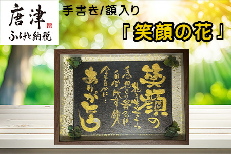 『笑顔の花』インテリア 額入り プレゼント 手書き 贈り物