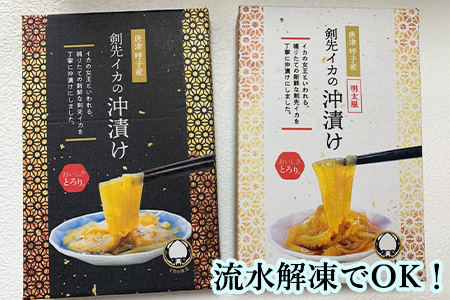 『先行予約』【令和8年7月上旬より順次発送】新鮮!漁師直送!剣先イカの沖漬け(和風&明太風)セット 各120g×1箱 漁師飯 肴 おつまみ ご飯のお供 ギフト