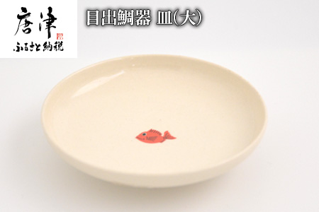 目出鯛器 皿(大)  唐津の焼物 皿(大)×1　お食い初め 百日祝い 出産祝い 誕生日 入学祝い お祝い事 プレゼント等 【ふるなび】