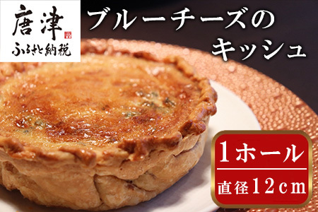レストランKazu ブルーチーズのキッシュ ホール 12cm おつまみ チーズ ワイン お酒