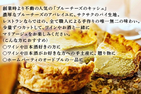 レストランKazu ブルーチーズのキッシュ ホール 12cm おつまみ チーズ ワイン お酒