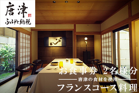カズ フランス料理 コース2名様分 お食事券 チケット ペア フレンチ フルコース