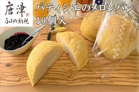 メロンパン 10個入り 小麦粉の調合にこだわりバターをふんだんに使用