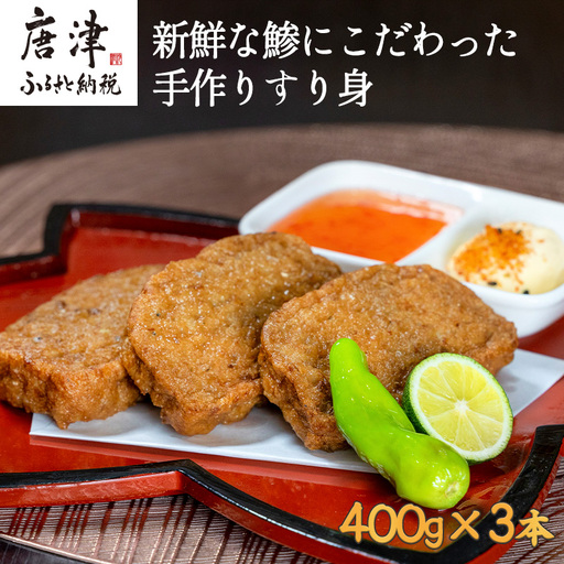 新鮮な鯵にこだわった手作りすり身 400g×3本 (合計1.2kg) 魚 魚介 魚肉 練り物 すりみ おかず おつまみ 海鮮 汁物