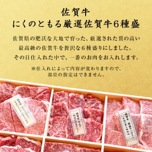 佐賀牛希少部位100g×6種類(合計600g) にくのともる厳選 焼肉用 A5～A4