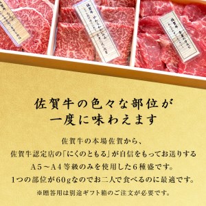 佐賀牛希少部位100g×6種類(合計600g) にくのともる厳選 焼肉用 A5～A4