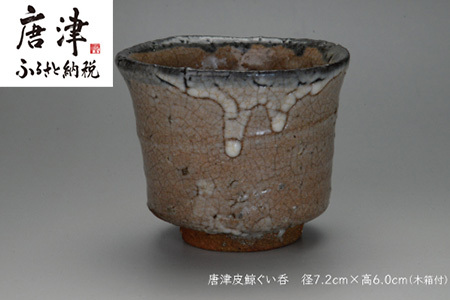 唐津焼 唐津 皮鯨ぐい呑 ＃irodoriからつ