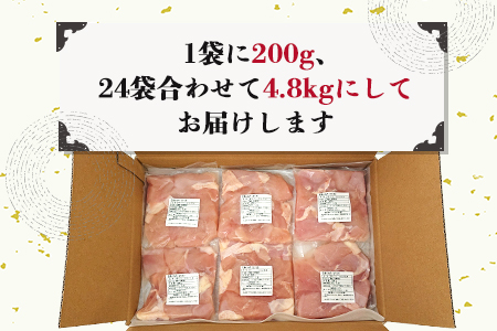 【5月発送】便利な小分け！若鳥カット済むね肉200g×24袋(合計4.8kg) 鶏肉 唐揚げ 親子丼 お弁当 「2024年 令和6年」