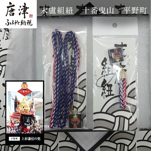 末盧組紐「十番曳山 平野町 上杉謙信の兜」唐津くんち ストラップ まつろくみひも