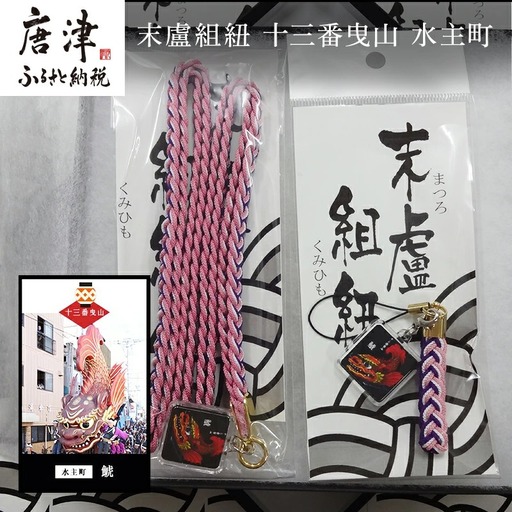 末盧組紐「十三番曳山 水主町 鯱」唐津くんち ストラップ まつろくみひも